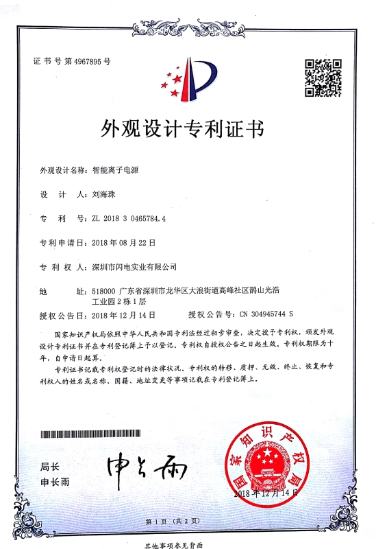 智能離子電源證書