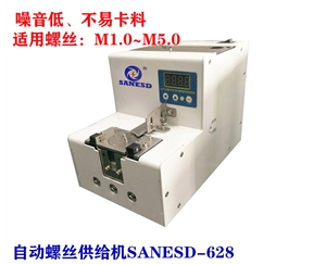 SANESD-628螺絲機